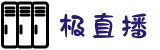 极直播-极直播app，体育赛事高清同步